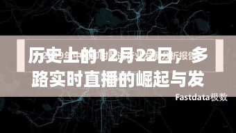 多路实时直播的崛起与发展，历史视角下的12月22日回望