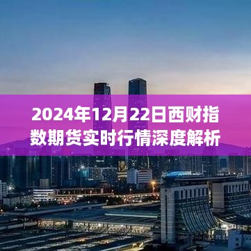 西财指数期货实时行情深度解析，洞悉市场走势，把握投资机会