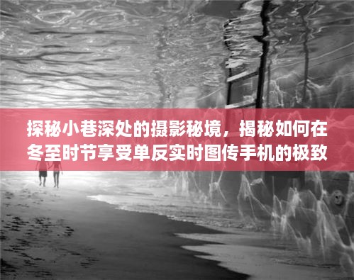 探秘小巷深处的摄影秘境，冬至时节单反实时图传手机极致体验揭秘