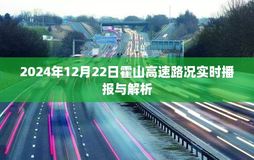 霍山高速实时路况播报与解析，2024年12月22日最新动态