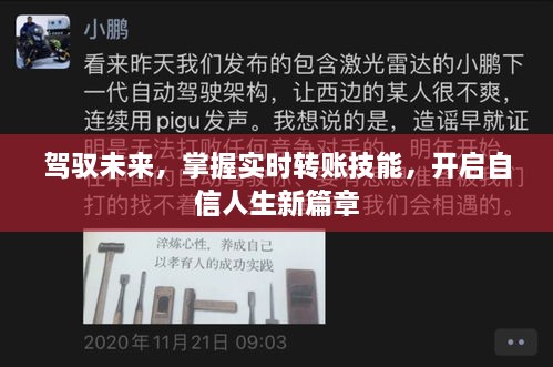 实时转账技能，驾驭未来，开启自信人生新篇章