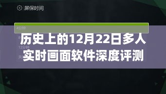 历史上的12月22日，多人实时画面软件的深度测评与介绍