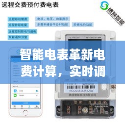 智能电表革新引领实时电费计算，科技重塑能源时代新篇章