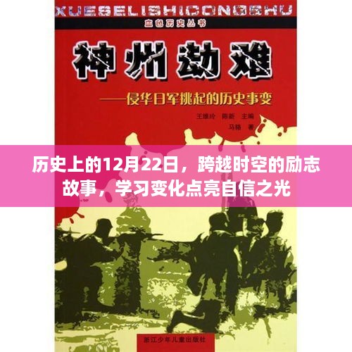 跨越时空的励志故事，学习变化点亮自信之光——历史上的12月22日回顾