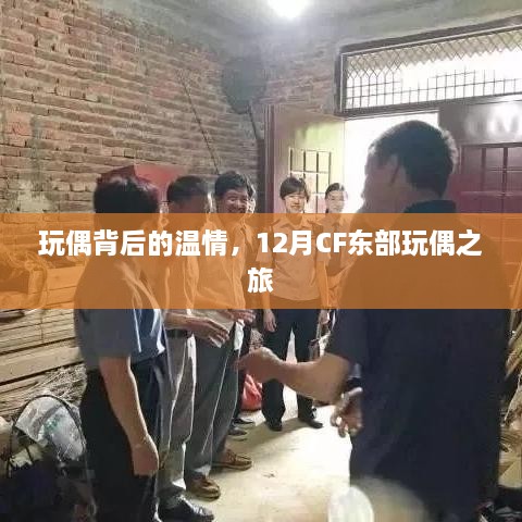 玩偶背后的温情，CF东部玩偶之旅探秘记