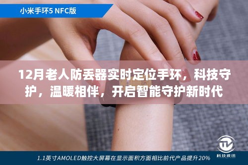 科技守护，智能定位手环开启老年防丢新时代