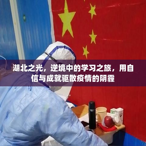 湖北之光，逆境中的自信学习之旅，驱散疫情阴霾的成就之路