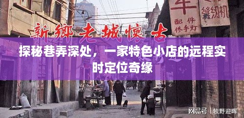 巷弄深处的奇缘，一家特色小店的远程实时定位故事