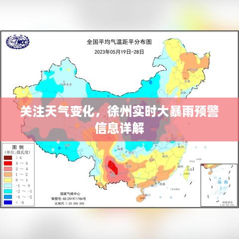 徐州实时大暴雨预警信息详解，关注天气变化，做好应对准备