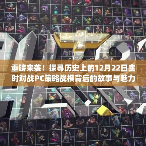 揭秘历史中的12月22日，PC策略战棋背后的故事与魅力重磅揭晓