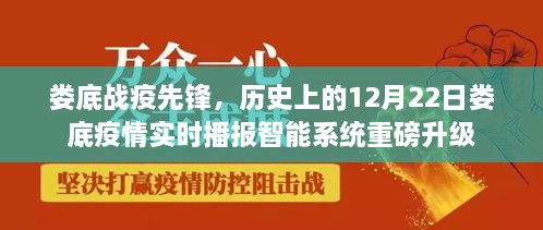 娄底战疫先锋，疫情实时播报智能系统升级与疫情进展回顾