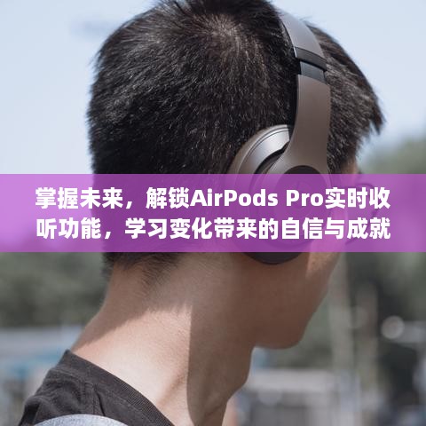 掌握未来，AirPods Pro实时收听功能解锁，学习之路的自信与成就感提升之路