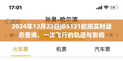 JD5121航班，飞行轨迹与实时动态影响解析，2024年12月22日飞行纪实