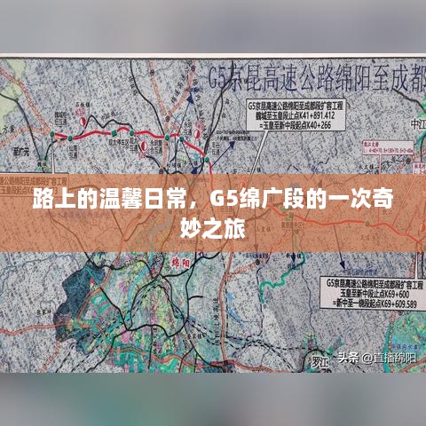 G5绵广段之旅，路上的温馨日常与奇妙探险