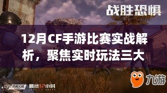 12月CF手游比赛实战深度解析，聚焦三大实时玩法要点