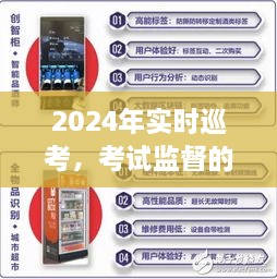 2024实时巡考，新时代考试监督解决方案