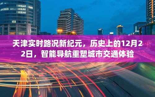 天津智能导航重塑城市交通体验，历史性的12月22日实时路况新纪元