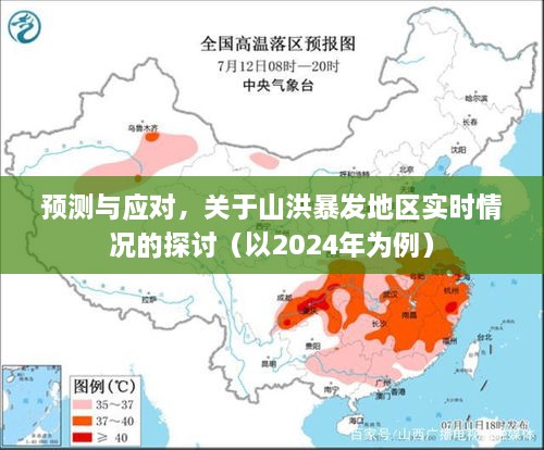 探讨山洪暴发地区实时情况的预测与应对策略（以2024年为例）