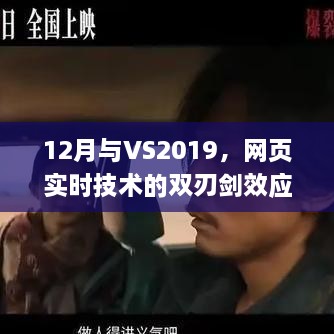 12月与VS2019，网页实时技术的双刃剑挑战