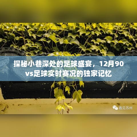 探秘小巷深处的足球盛宴，独家呈现12月90vs足球实时赛况回顾