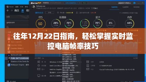 轻松掌握电脑实时监控帧率技巧，往年指南回顾