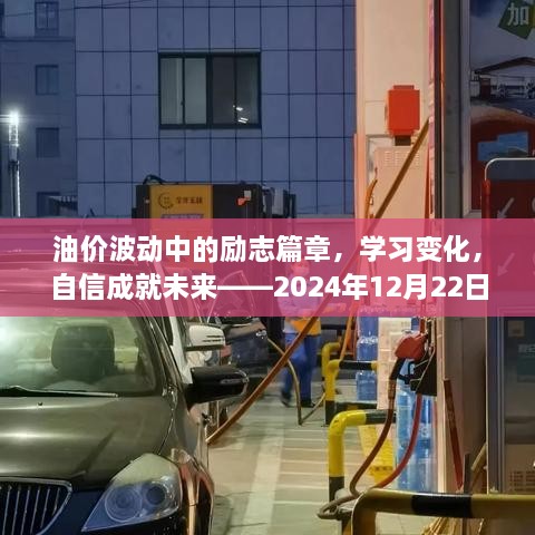 油价波动背后的励志故事，学习适应变化，自信铸就未来——扬州油价实时查询新篇章