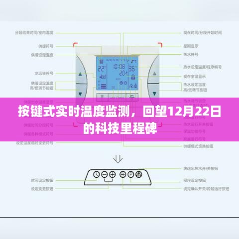 按键式实时温度监测，回望科技里程碑的辉煌瞬间——12月22日纪实