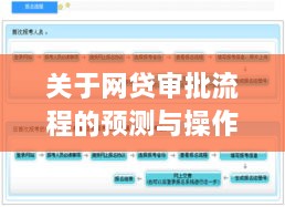 预测与操作指南，网贷审批流程详解及未来实时上报趋势分析