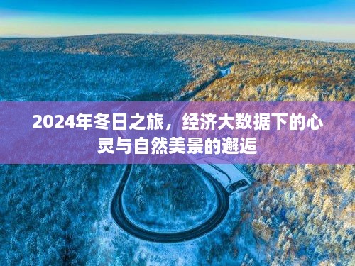 建议，经济大数据下的心灵与自然美景邂逅，2024年冬日之旅