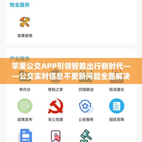 苹果公交APP