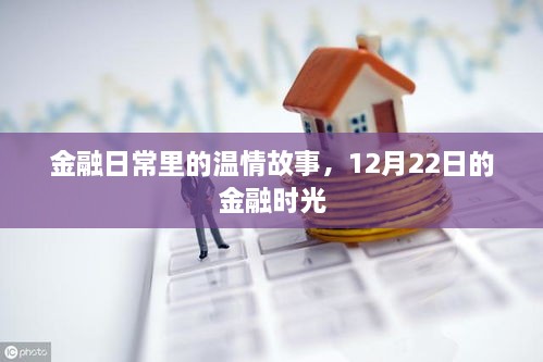 金融日常中的温情时光，12月22日的金融时光记忆