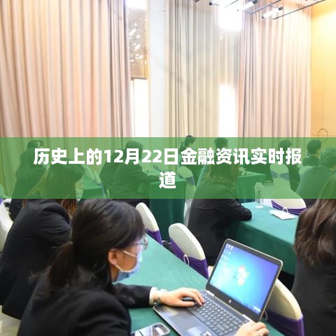 12月22日金融资讯概览，历史实时报道