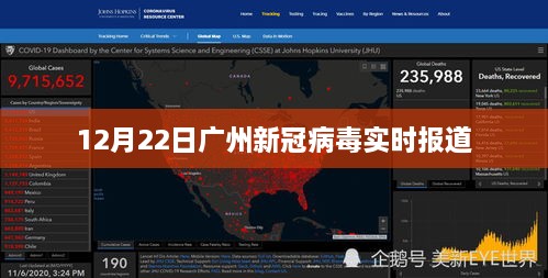 广州新冠病毒最新实时报道，12月22日更新