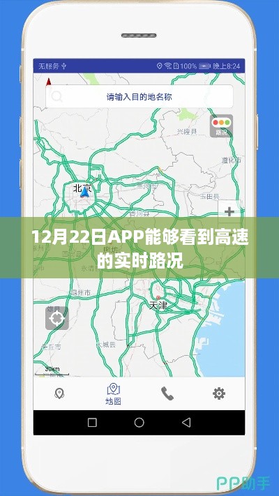 12月22日APP实时掌握高速路况动态