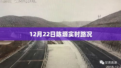 陈塬实时路况信息（XX月XX日）