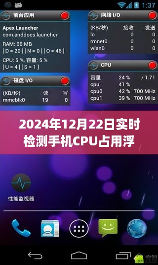 2024年手机CPU占用实时检测浮窗软件上线