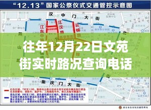 文苑街实时路况查询电话往年12月22日资讯