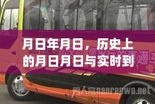 历史上的月日月日与沈阳公交车实时到站查询