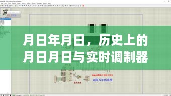 历史上的月日月日与实时调制器的原理介绍