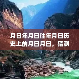 历史变迁与实时猜测，月日月日的英语解读