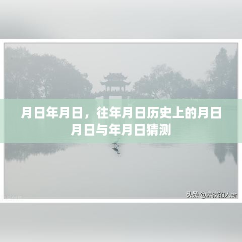 历史月日揭秘，探寻年月日的秘密与猜测