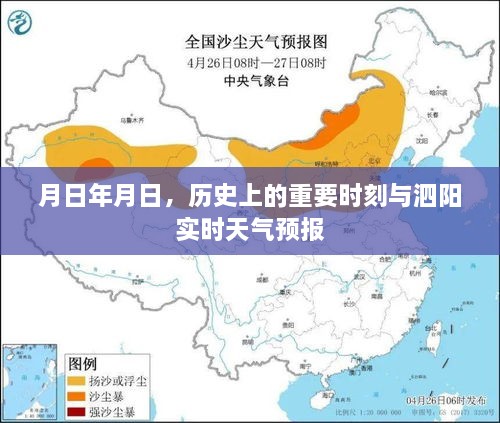 历史时刻与泗阳天气预报，岁月流转，天气变化实时掌握