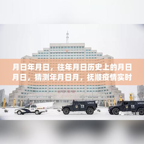 抚顺疫情实时追踪图，历史数据与最新猜测