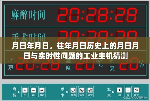 历史月日与实时工业主机猜测，时光流转下的技术预测