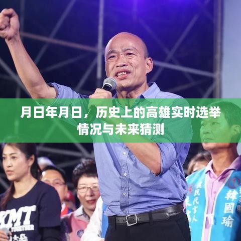 高雄历史选举实况与未来预测