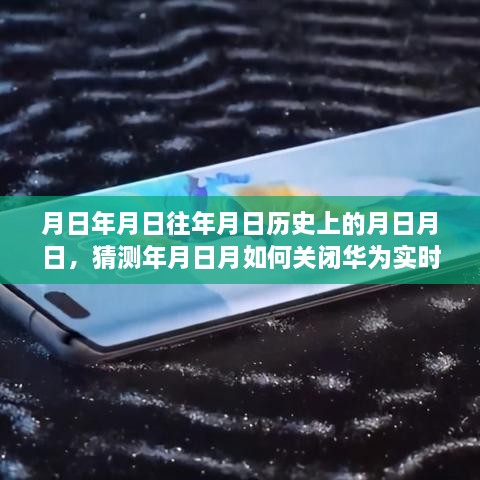 华为实时防护关闭方法，探究历史与猜测未来