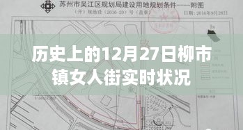 柳市镇女人街历史实时状况回顾