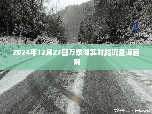 万泉湖实时路况查询官网（最新更新至2024年12月27日）