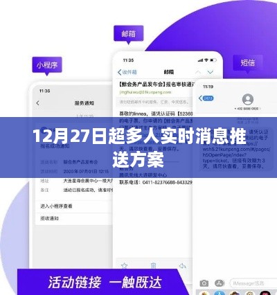 12月27日超多人实时消息推送方案揭秘