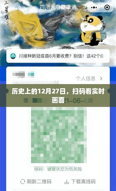 历史上的大事件，实时画面扫码看